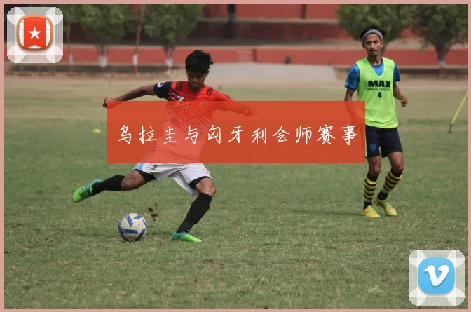 乌拉圭与匈牙利会师赛事