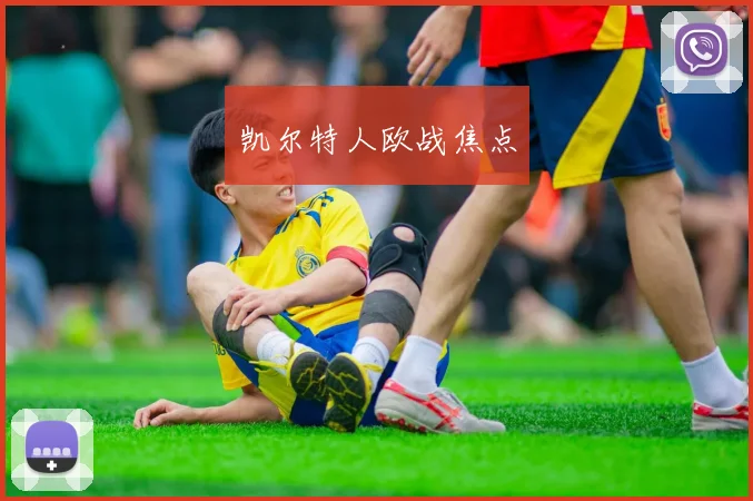凯尔特人欧战焦点