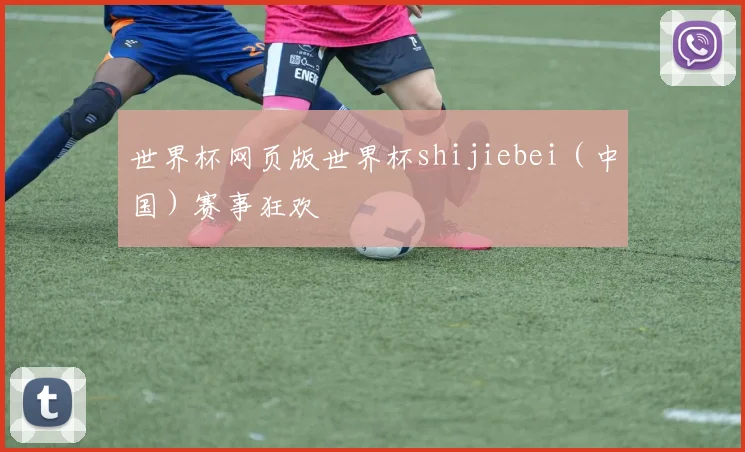 世界杯网页版世界杯shijiebei（中国）赛事狂欢