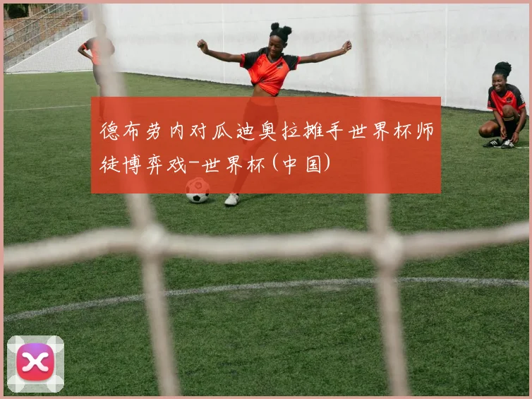 德布劳内对瓜迪奥拉摊手世界杯师徒博弈戏-世界杯(中国)