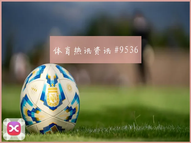 克瓦拉马丁内斯同场爆发法甲剧情拉满