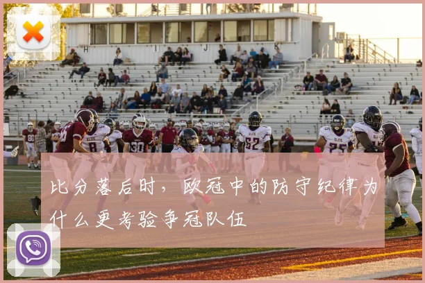比分落后时,欧冠中的防守纪律为什么更考验争冠队伍