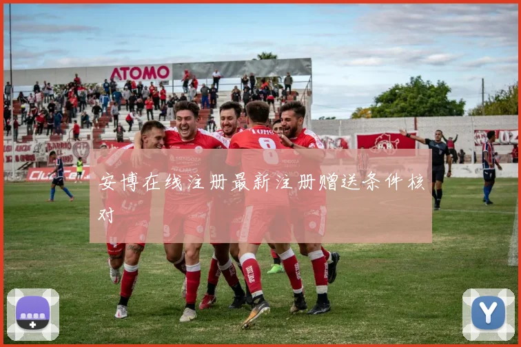 安博在线注册最新注册赠送条件核对