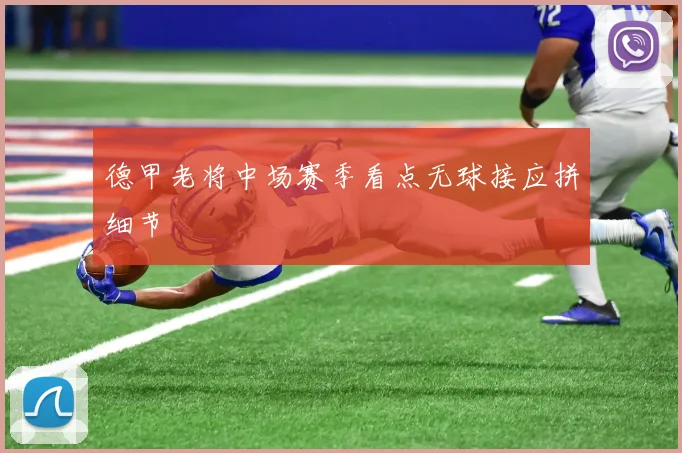 德甲老将中场赛季看点无球接应拼细节