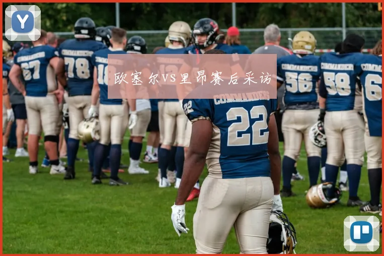 欧塞尔vs里昂赛后采访