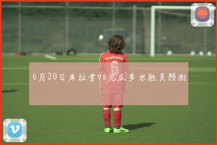 6月20日库拉索vs厄瓜多尔胜负预测