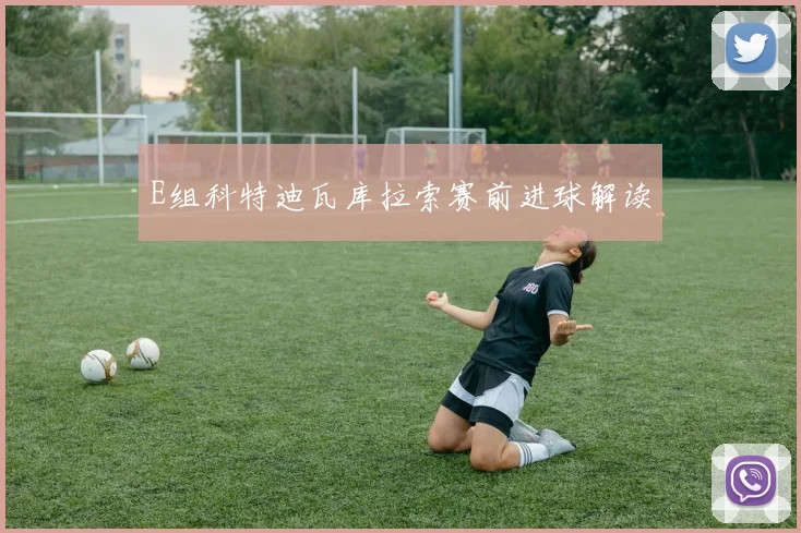 E组科特迪瓦库拉索赛前进球解读