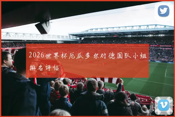 2026世界杯厄瓜多尔对德国队小组排名评估