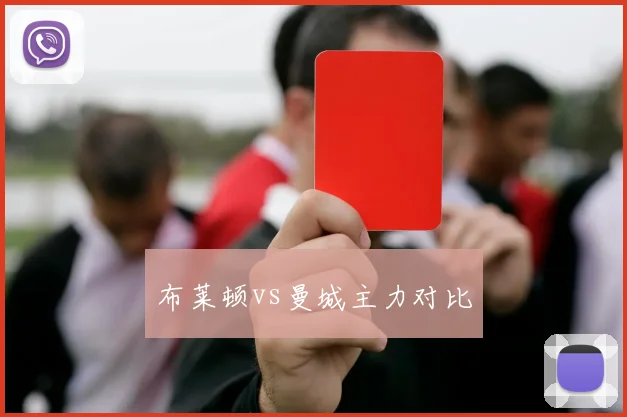 布莱顿vs曼城主力对比