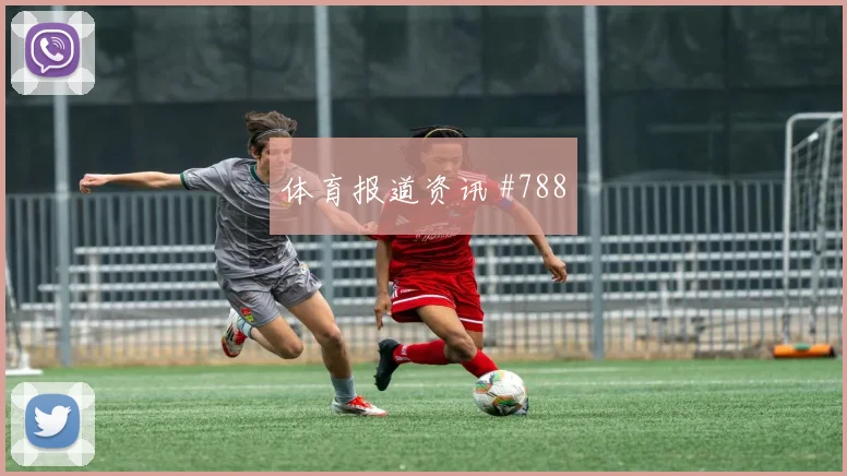 莱尔马2026世界杯前场串联能力