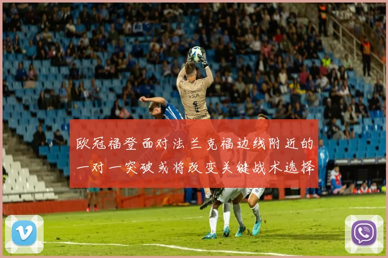 欧冠福登面对法兰克福边线附近的一对一突破或将改变关键战术选择