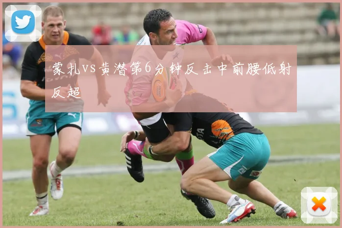 蒙扎vs黄潜第6分钟反击中前腰低射反超