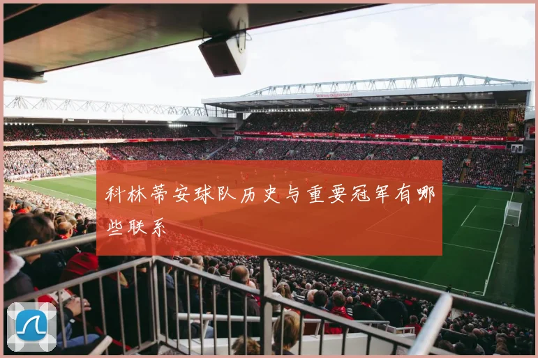 科林蒂安球队历史与重要冠军有哪些联系