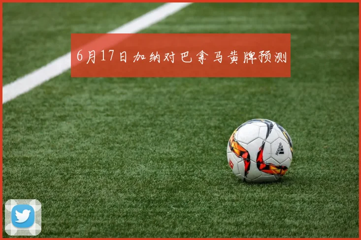 6月17日加纳对巴拿马黄牌预测