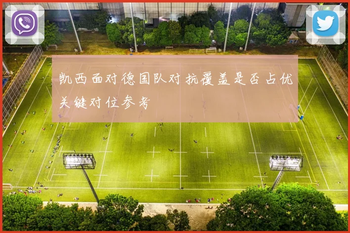 凯西面对德国队对抗覆盖是否占优关键对位参考